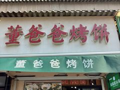 -董爸爸烤饼(马站底店)