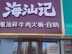-海汕记·潮汕鲜牛肉火锅·自助