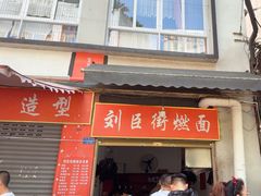 -刘臣街燃面