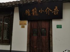 门面-吾介小籠館