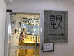 门面-食间旅人DIY烘焙工作室