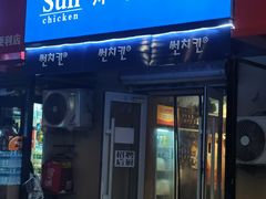 -SUN炸鸡专门店(西塔总店)