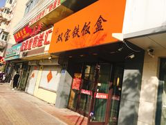 门面-双宝铁饭盒(南十四店)