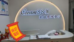 -Cream88颜皮肤管理中心