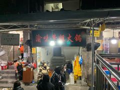 门面-渝味黄姐火锅(黄泥村店)
