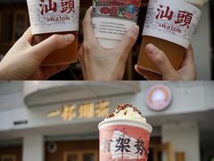 -一杯潮茶·专注潮汕茶饮(朝阳庄店)
