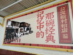 -公交新村粉店(赤岗冲店)