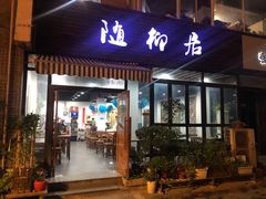 门面-随柳居·苏式小吃(建新巷店)