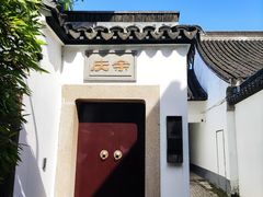 -苏州文旅姑苏小院·端善堂