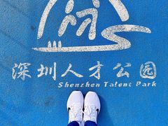 -深圳人才公园