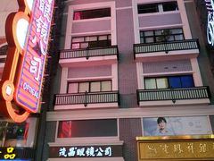 -茂昌眼镜(南京东路店)