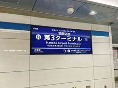 -ANA羽田机场休息室(羽田空港第3ターミナル)