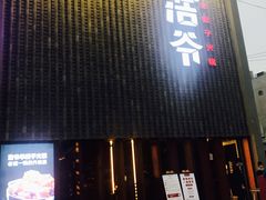 门面-浩爷羊蝎子火锅(望京店)