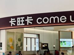 -卡旺卡(合肥瑶海保利广场店)