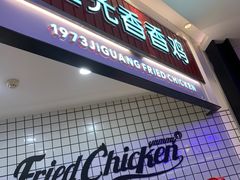 -1973继光香香鸡(大东方百货店)