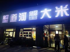 -蟹道河蟹大米商行