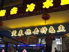 -煲来饱去冷水鱼