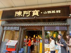 -陈阿宝·山西菜馆