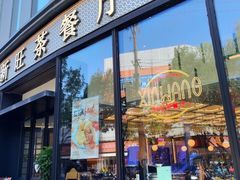 -新旺茶餐厅(鑫耀·光环live店)