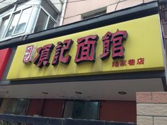 门面-项记面馆(明瓦廊店)