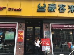 门面-豪客来牛排(府河店)