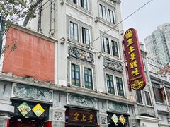 -皇上皇腊味店(下九路店)