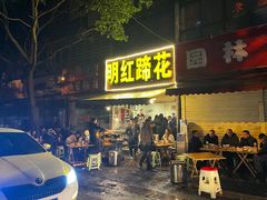 门面-明红蹄花(糍粑店街店)
