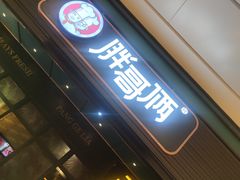 -胖哥俩肉蟹煲(苏州中心店)