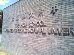 -北京师范大学附属中学