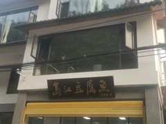 -江龙饭店·乌江豆腐鱼(乌江老桥头店)