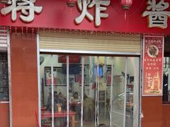 -蒋炸酱(内东街店)