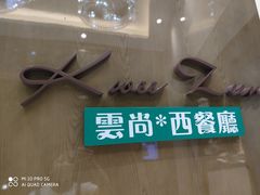 门面-索菲特酒店 · 云尚天际自助餐厅