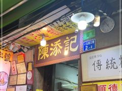 门面-陈添記·祖傳爽鱼皮·西关老字号(广州首店)