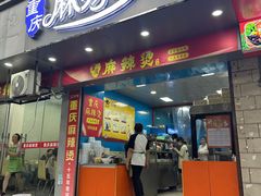 -重庆麻辣烫(国权路店)