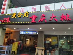 门面-庆合府重庆大排档(紫都城店)