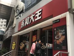 门面-永和大王(浦东南路店)