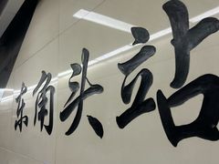 -老字号蛇口德记烧腊饭店·海鲜加工
