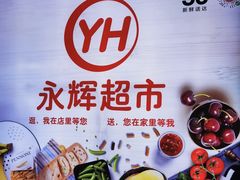 -永辉超市(通州万达店)