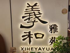 -羲和雅苑•北京烤鸭(国贸商城店)