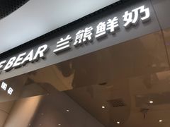门面-兰熊鲜奶(西直门凯德mall店)