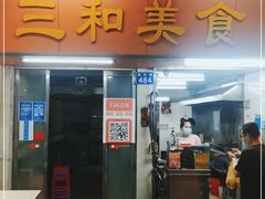 门面-三和美食(西华路店)