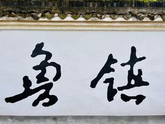 -鲁镇