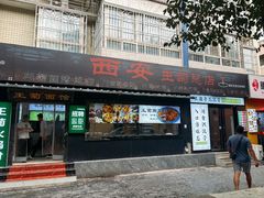 -王菊美食街·王菊面馆(总店)