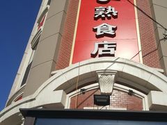 门面-老杨家熟食店