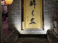 -醉长安(南门总店)