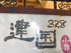 -建国328 本帮小馆·面馆