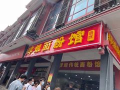 门面-肆姐面粉馆(坡子街店)