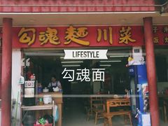 门面-嘉州鲜知味钵钵鸡(奎星楼店)