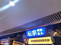 门面-坛宗剁椒鱼头(悦方IDmall店)