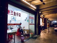 -老三鱼仔店